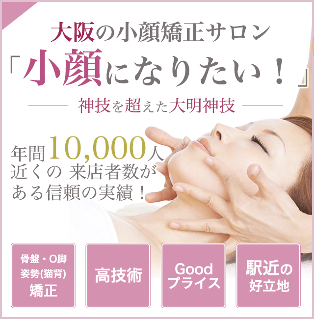 大阪の小顔矯正サロン「小顔になりたい！」年間10,000人近くの来店者数がある信頼の実績！
